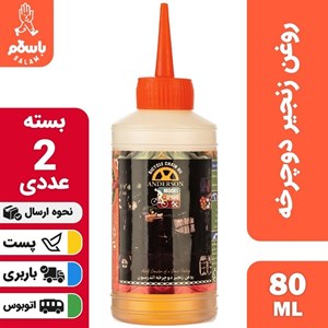 روغن زنجیر دوچرخه اندرسون مدل D400 حجم 80 میلی لیتر بسته 2 عددی