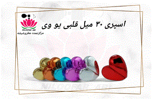 ظرف اسپری قلبی یو وی 30 میل