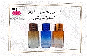 ظرف اسپری ساواژ استوانه رنگی 50 میل