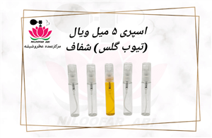 ظرف اسپری ویال (تیوب گلس) شفاف 5 میل