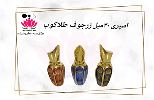 ظرف اسپری زرجوف طلاکوب 30 میل