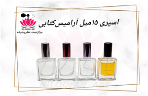 ظرف اسپری آرامیس (بارالن کتابی) 15 میل