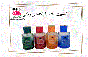 ظرف اسپری کلویی رنگی 50 میل