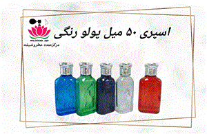 ظرف اسپری پولو رنگی 50 میل