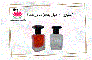 ظرف اسپری باکارات رژ شفاف 30 میل