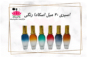 ظرف اسپری اسکادا رنگی 30 میل