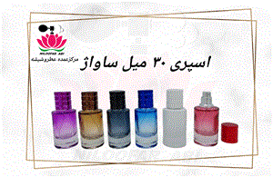 ظرف اسپری ساواژ 30 میل