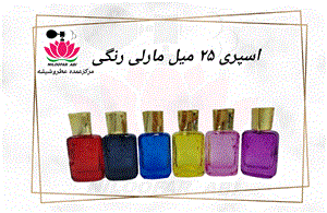 ظرف اسپری مارلی رنگی 25 میل
