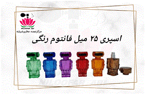ظرف اسپری فانتوم رنگی 25 میل