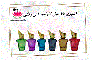 ظرف اسپری کازاموراتی رنگی 25 میل