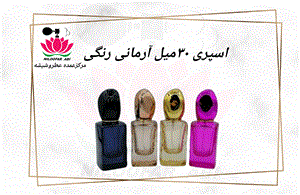 ظرف اسپری آرمانی رنگی 30 میل