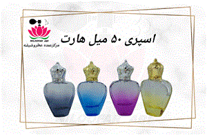 ظرف اسپری هارت 50 میل