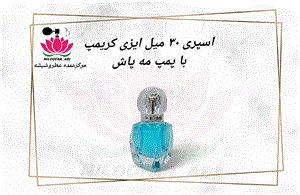 ظرف اسپری ایزی کریمپ با پمپ مه پاش 30 میل