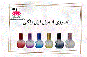 ظرف اسپری اپل رنگی 8 میل