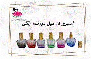 ظرف اسپری ذوزنقه رنگی 15 میل