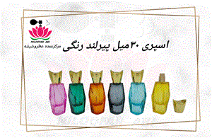 ظرف اسپری پیرلند رنگی 30 میل