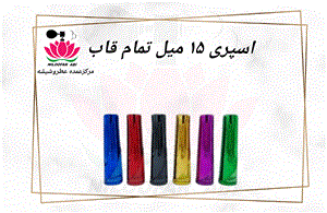 ظرف اسپری تمام قاب 15 میل