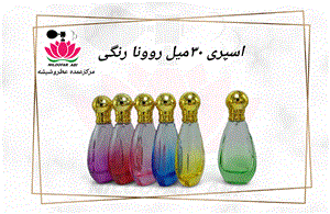 ظرف اسپری روونا رنگی 30 میل