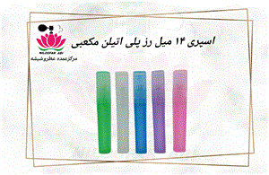 ظرف اسپری رز پلی اتیلن مکعبی 14 میل