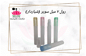 رول 7 میل سوپر (شیاردار)