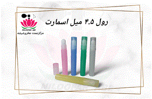 رول 4.5 میل اسمارت