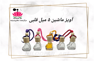 شیشه عطر آویز ماشین قلبی 5 میل کد 22