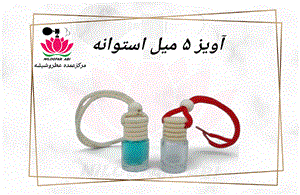 شیشه عطر آویز استوانه ۵ میل کد 23