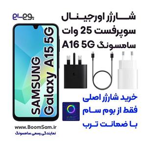 شارژر سامسونگ Galaxy A16 5G سوپرفست شارژ 25 وات