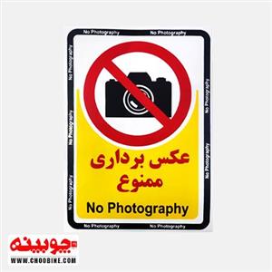 برچسب عکس برداری ممنوع (۲۵ در ۱۸ سانت)