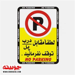 برچسب لطفا مقابل درب پل توقف نکنید (۳۵ در ۲۵ سانت)