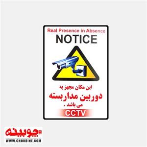 برچسب این مکان مجهز به دوربین مداربسته می باشد (۲۱ در ۱۴ سانت)