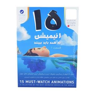 انیمیشن مجموعه 15 انیمیشن که همه باید ببینند قسمت 1 نشر فیزیکی