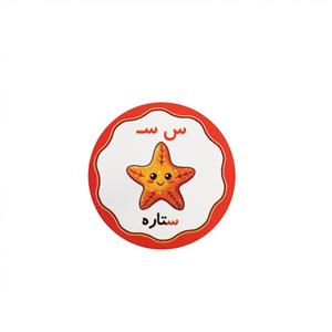 برچسب مدل حروف الفبا حرف س بسته 10عددی -
