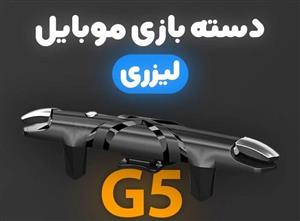 دسته بازی مغناطیسی پابجی و کالاف دیوتی موبایل مدل G5