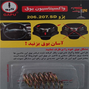 فنر بوق خودرو گپو مدل isn86 مناسب برای پژو 206 و 207 بسته 3 عددی