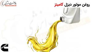  روغن موتور دیزل ژنراتور کامینز