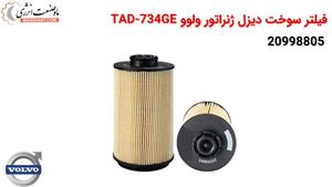 فیلتر سوخت دیزل ژنراتور ولوو 20998805 - TAD-734GE