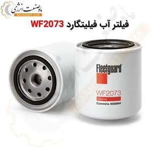 فیلتر آب فیلیتگارد WF2073