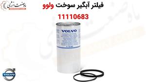 فیلتر آبگیر سوخت ولوو 11110683