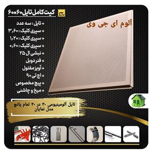تایل آلومینیومی سقفی تمام پانچ  30 در 30 کد 126