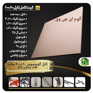 تایل آلومینیومی 60×60 ساده سازه مخفی ای جی وی