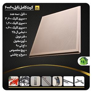 کیت کامل تایل آلومینیومی AJV مدل نمایان، طرح تمام پانچ با ابعاد 30 در 30 سانتی‌متر