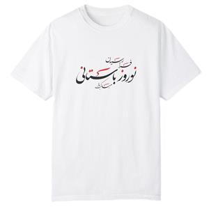 تی شرت آستین کوتاه پسرانه مدل نوروز باستانی مبارک