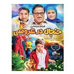 فیلم سینمایی جنجال در عروسی اثر رضا خطیبی سرابی