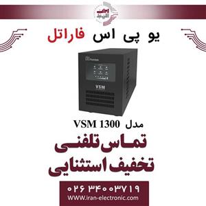 یو پی اس سری VSM 1300 فاراتل FARATEL