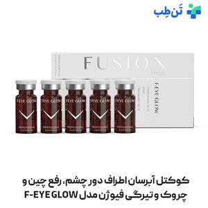 کوکتل آبرسان اطراف چشم و رفع چروک فیوژن F-EYE GLOW حجم 3 میلی لیتر