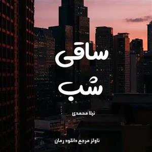 دانلود pdf رمان ساقی شب اثر نیلا محمدی