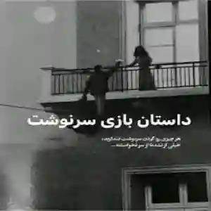دانلود pdf رمان بازی سرنوشت اثر صدای بی صدا 