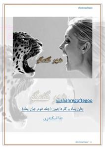 دانلود رمان جان پناه و کارداجین اثر ندا اسکندری