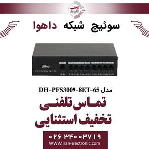 سوییچ شبکه 8 پورت POE داهوا مدل Dahua DH-PFS3009-8ET-65